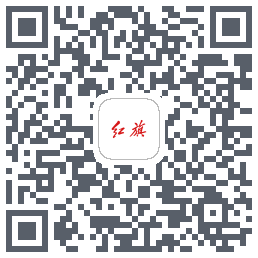 红旗智联的下載二維碼