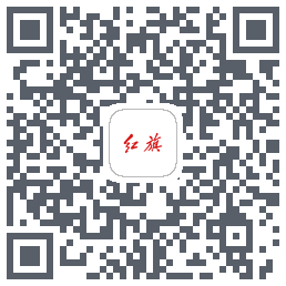 红旗智联的下載二維碼