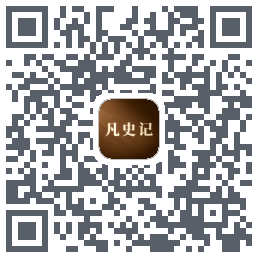 凡史记 QR-код для загрузки