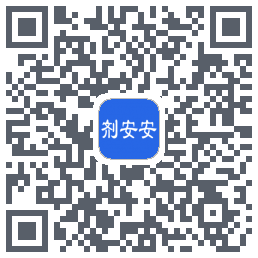 剂安安的下載二維碼