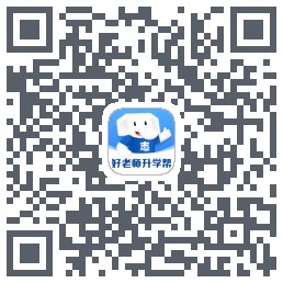 好老师升学帮的下载二维码