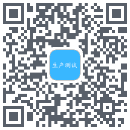 生产测试的下載二維碼