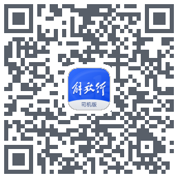 解放行司机版的下載二維碼