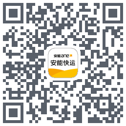安能快运のダウンロードQRコード