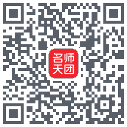 名师天团 QRcode