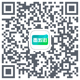 西五街的下载二维码