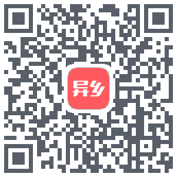异乡的下載二維碼