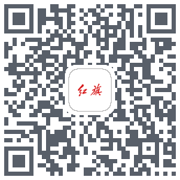 红旗智联的下載二維碼