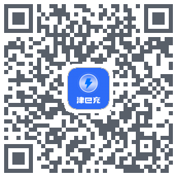 津e充的下載二維碼