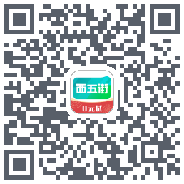 西五街的下載二維碼