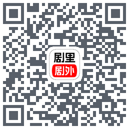 剧里剧外的下載二維碼