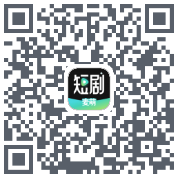 麦萌短剧的下載二維碼