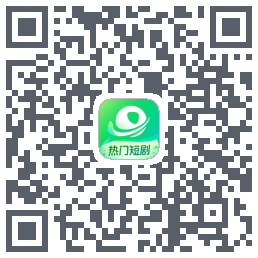 星芽短剧 QRcode