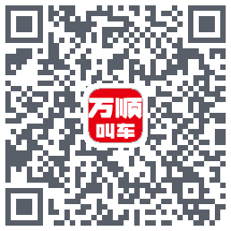 万顺叫车 QRcode
