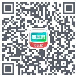 西五街的下載二維碼