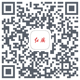 红旗智联的下載二維碼