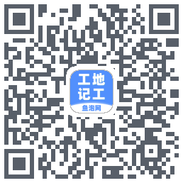 工地记工的下載二維碼