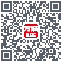 万顺叫车du code QR de téléchargement