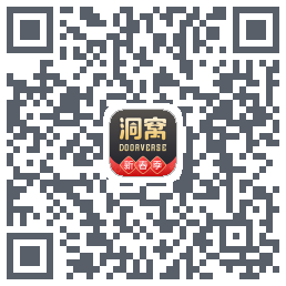 洞窝的下載二維碼