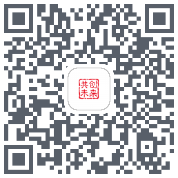 共创未来 QRcode