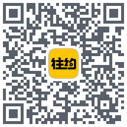 往约的下載二維碼