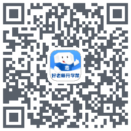 好老师升学帮的下載二維碼