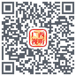 广西视听的下載二維碼