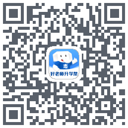 好老师升学帮的下載二維碼