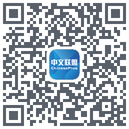 中文联盟的下載二維碼