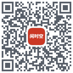 闲时空 QRcode
