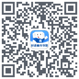好老师升学帮的下載二維碼