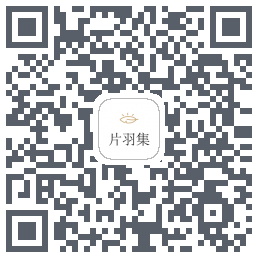 片羽集 QRcode