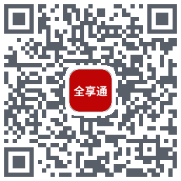 全享通的下載二維碼