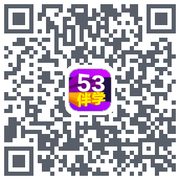 53伴学 QRcode