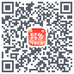 异乡的下載二維碼