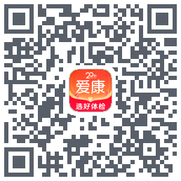 爱康约体检查报告的下載二維碼