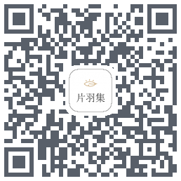 片羽集的下載二維碼