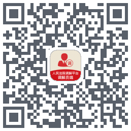 多元调解的下载二维码