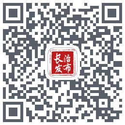 长治发布的下载二维码