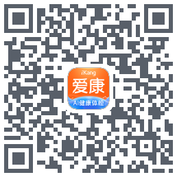 爱康-约体检查报告的下載二維碼