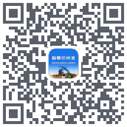 智慧钦州港 QRcode