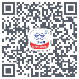 一汽商用车旗舰版的下載二維碼