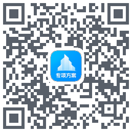 专项方案 QRcode