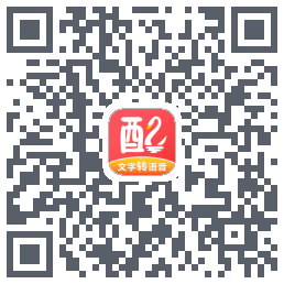 配音鹅のダウンロードQRコード