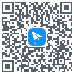 习讯云のダウンロードQRコード