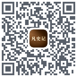 凡史记的下載二維碼