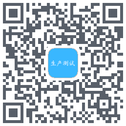 生产测试 QR-код для загрузки