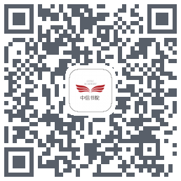 中信书院的下載二維碼