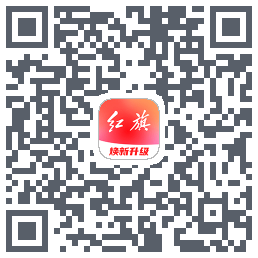 红旗智联的下載二維碼