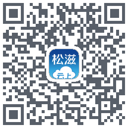 云上松滋的下载二维码